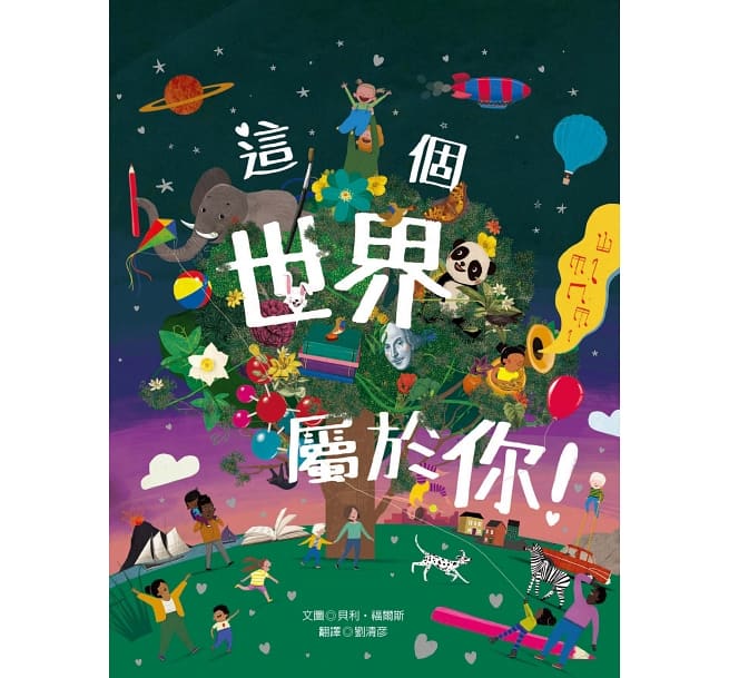 這個世界屬於你！